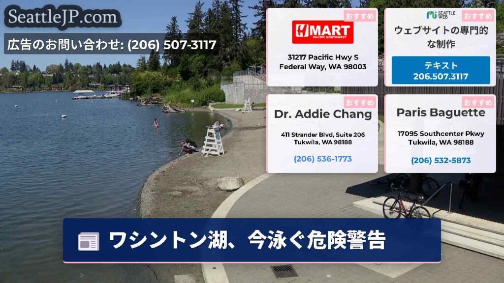 ワシントン湖、今泳ぐ危険警告