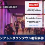 シアトルダウンタウン射殺事件