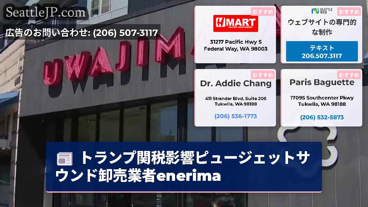 シアトルニュース SeattleJP