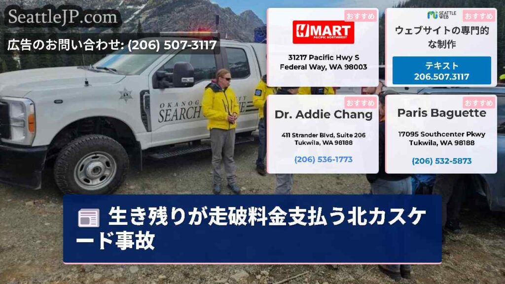 生き残りが走破料金支払う北カスケード事故