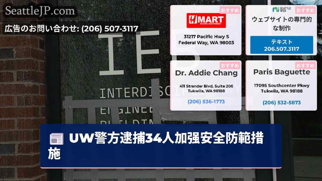 UW警方逮捕34人加强安全防範措施