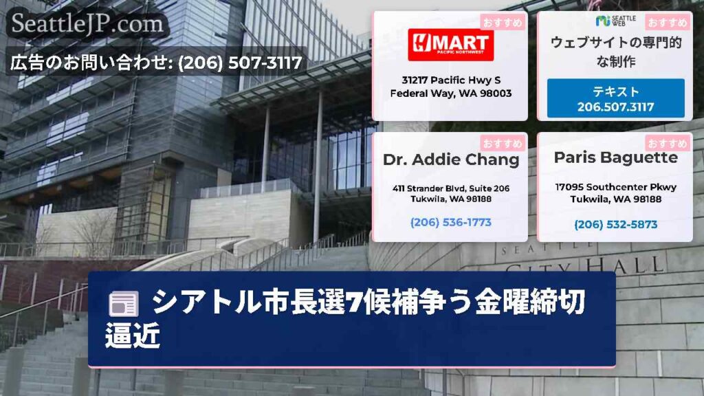 シアトル市長選7候補争う金曜締切逼近