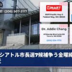シアトル市長選7候補争う金曜締切逼近
