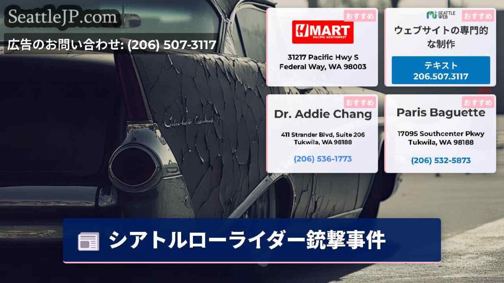 シアトルローライダー銃撃事件