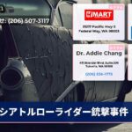 シアトルローライダー銃撃事件