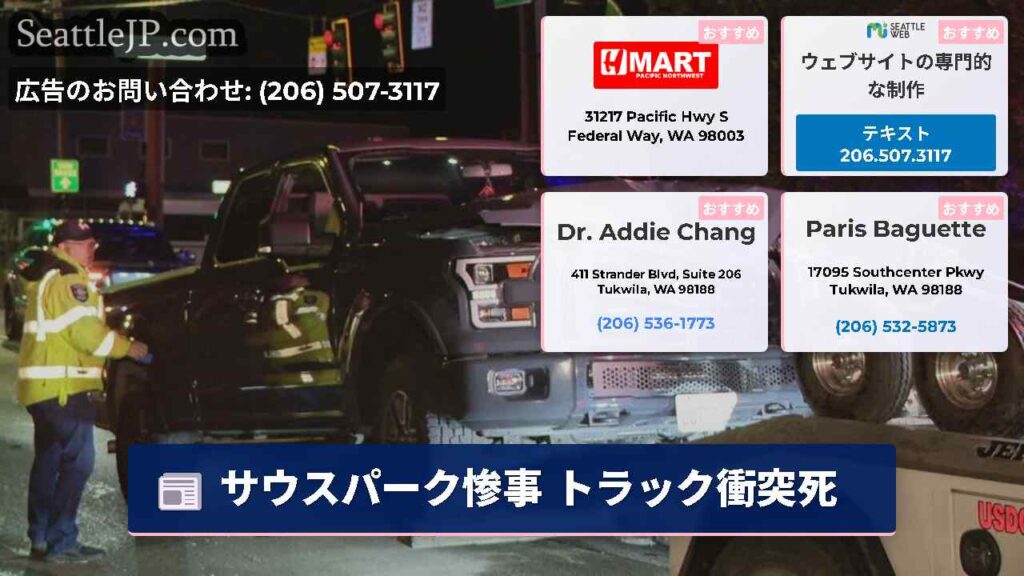 サウスパーク惨事 トラック衝突死