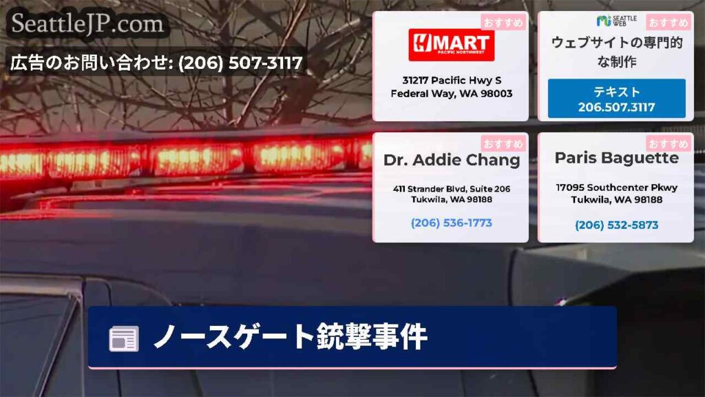 ノースゲート銃撃事件