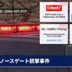 ノースゲート銃撃事件