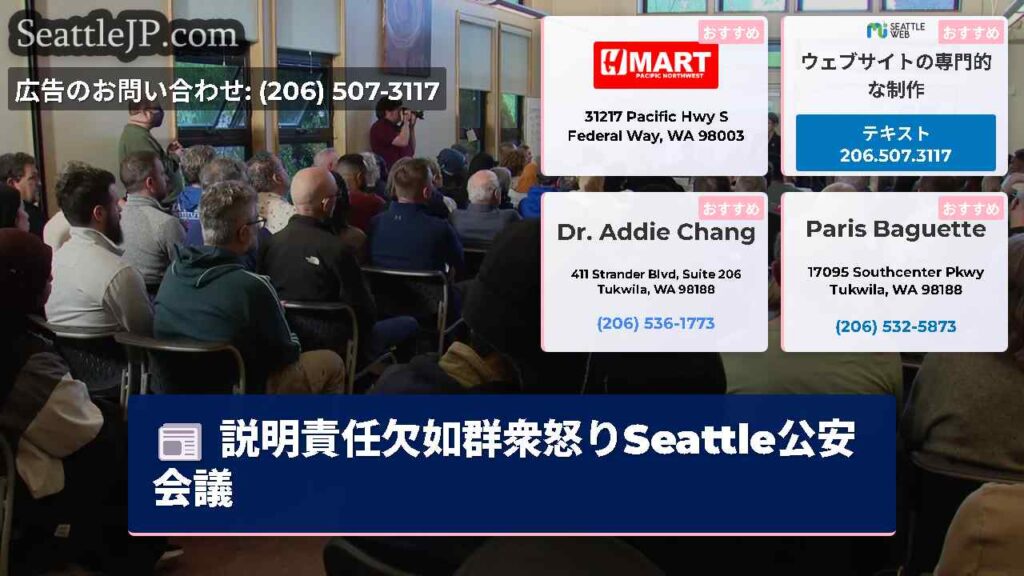 説明責任欠如群衆怒りSeattle公安会議