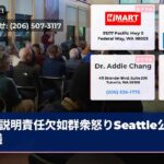 説明責任欠如群衆怒りSeattle公安会議