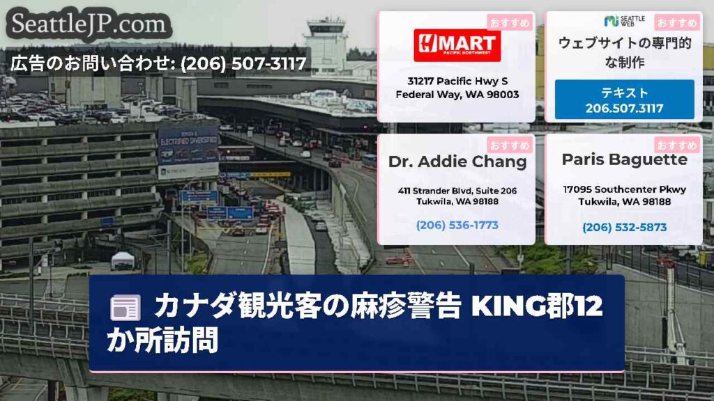 カナダ観光客の麻疹警告 KING郡12か所訪問