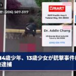 14歳少年、13歳少女が銃撃事件に関与被逮捕