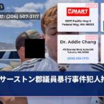 サーストン郡議員暴行事件犯人拘留中