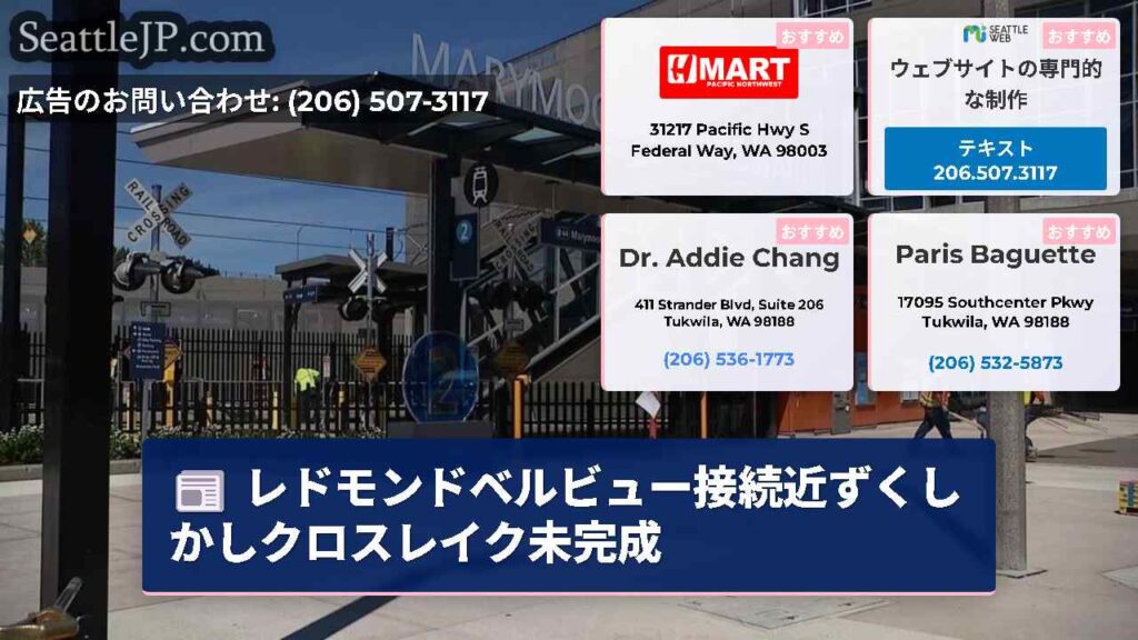 レドモンドベルビュー接続近ずくしかしクロスレイク未完成