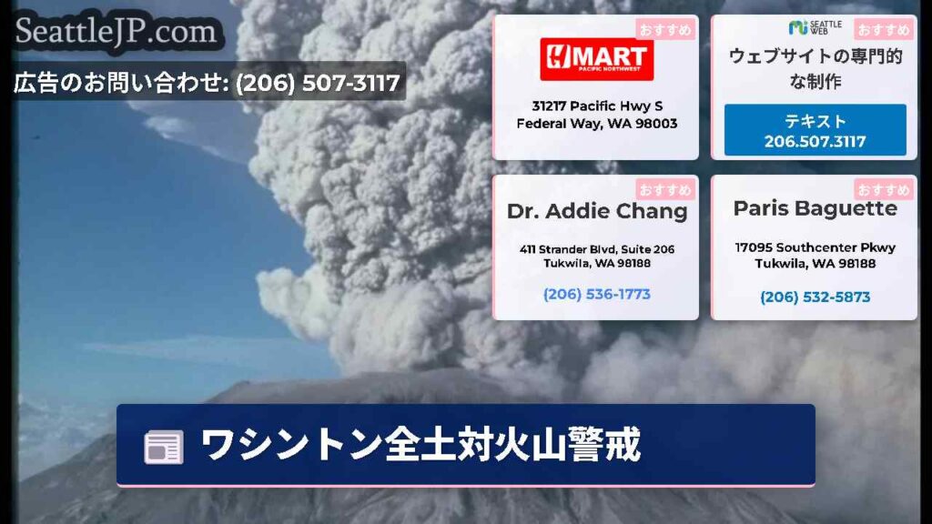 ワシントン全土対火山警戒