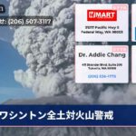 ワシントン全土対火山警戒