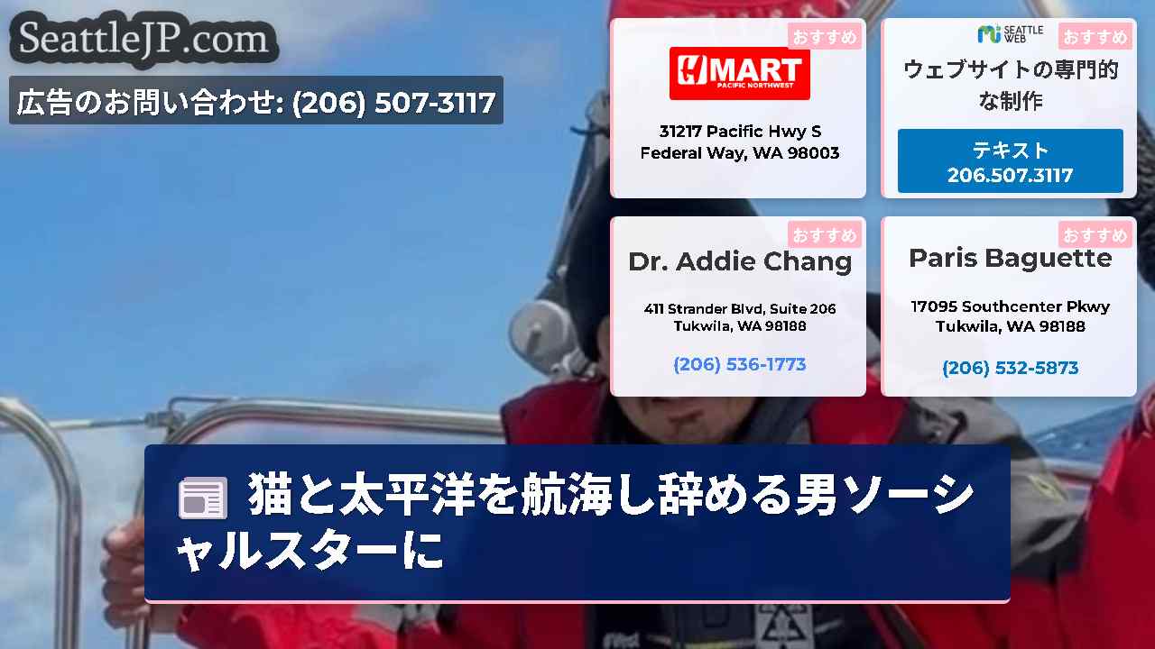 シアトルニュース SeattleJP