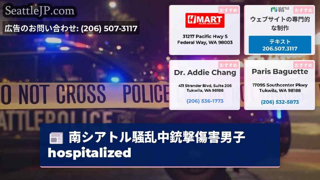 南シアトル騒乱中銃撃傷害男子 hospitalized