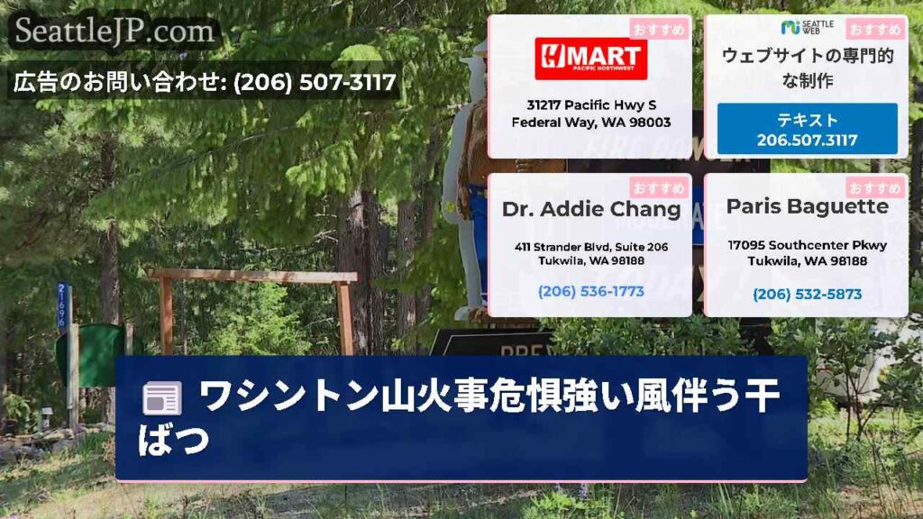 ワシントン山火事危惧強い風伴う干ばつ