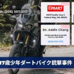 17歳少年ダートバイク銃撃事件