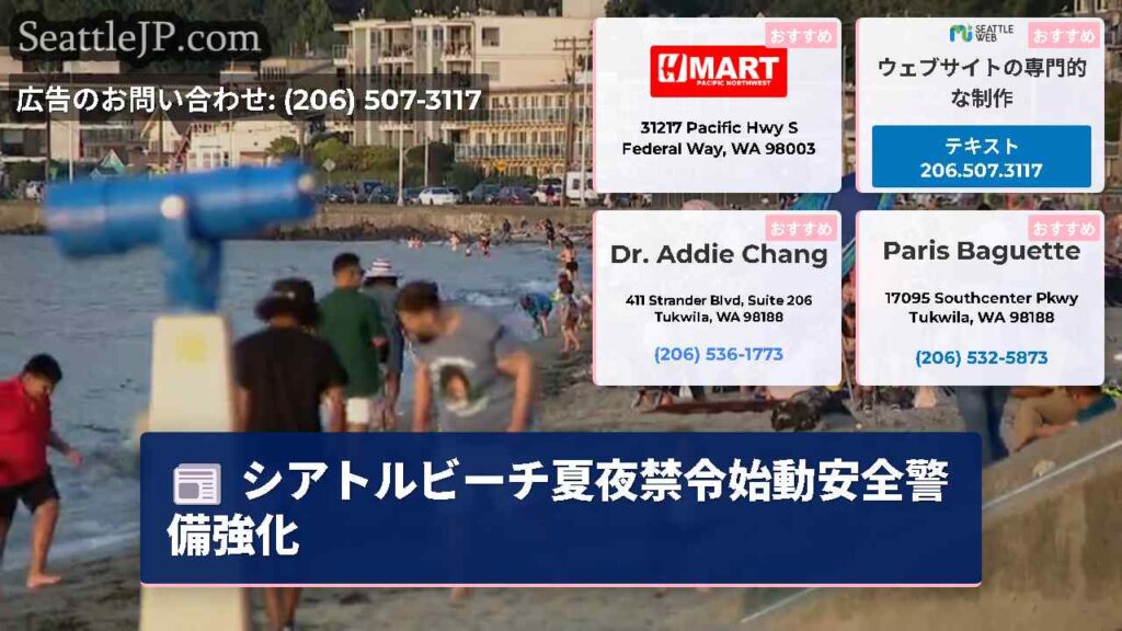 シアトルビーチ夏夜禁令始動安全警備強化