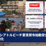 シアトルビーチ夏夜禁令始動安全警備強化
