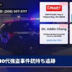 10代強盗事件銃持ち追跡