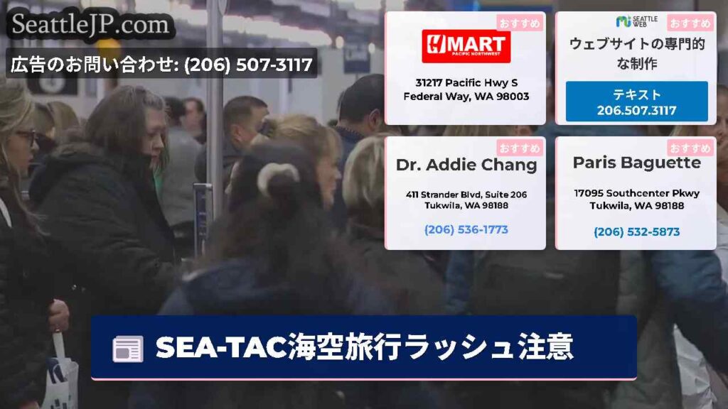 SEA-TAC海空旅行ラッシュ注意