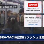 SEA-TAC海空旅行ラッシュ注意