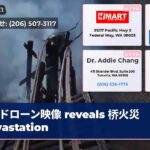 ドローン映像 reveals 桥火災 devastation