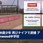11歳少年 再びナイフで逮捕 アlderwood中学校