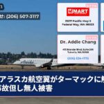 アラスカ航空翼がターマックに触れる事故但し無人被害