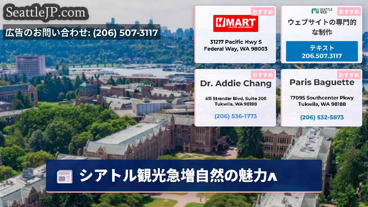 シアトルニュース SeattleJP