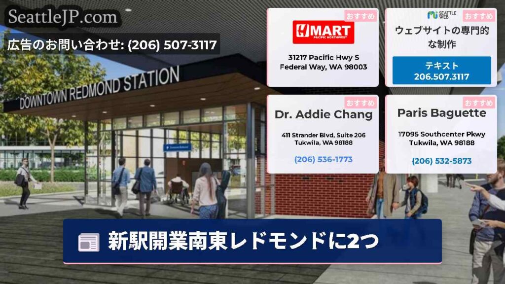新駅開業南東レドモンドに2つ