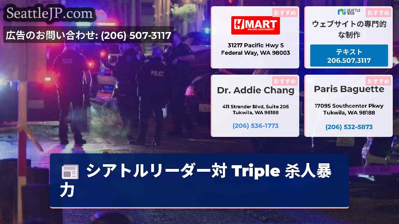 シアトルニュース SeattleJP