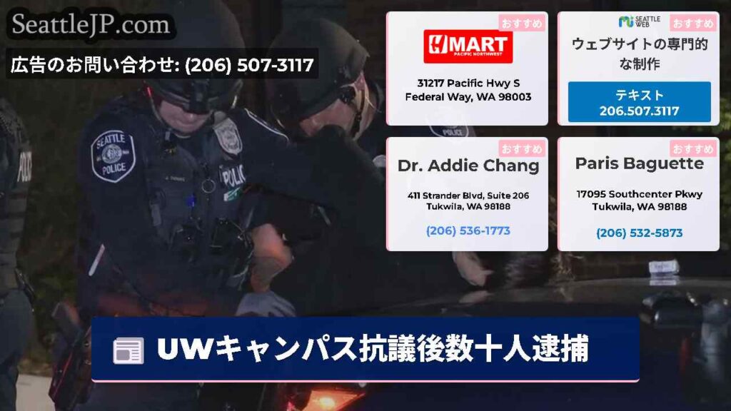 UWキャンパス抗議後数十人逮捕