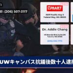 UWキャンパス抗議後数十人逮捕