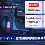 ドライバー逮捕建設現場衝突事故