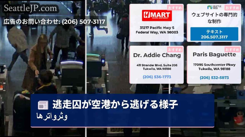 逃走囚が空港から逃げる様子وثرواترها