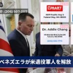 ベネズエラが米退役軍人を解放