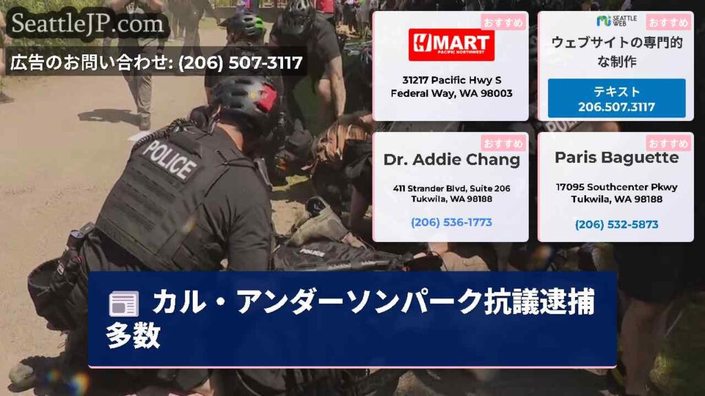 カル・アンダーソンパーク抗議逮捕多数