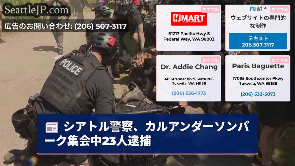 シアトル警察、カルアンダーソンパーク集会中23人逮捕