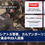 シアトル警察、カルアンダーソンパーク集会中23人逮捕