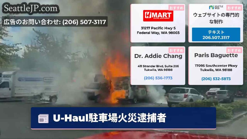 U-Haul駐車場火災逮捕者