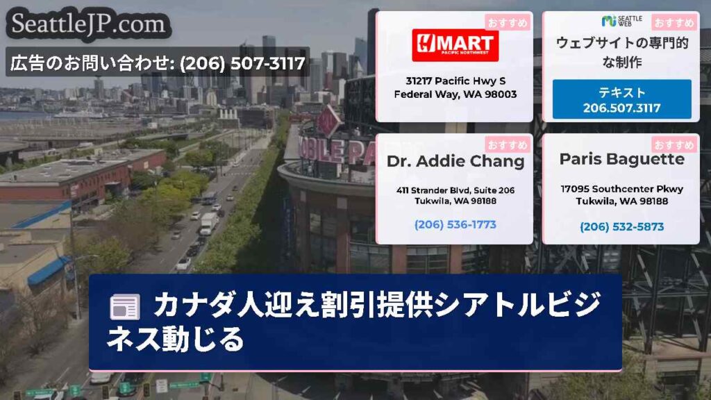 カナダ人迎え割引提供シアトルビジネス動じる