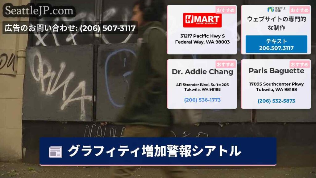 グラフィティ増加警報シアトル