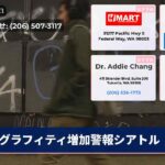グラフィティ増加警報シアトル