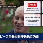 ピース県長批判移民執行決議
