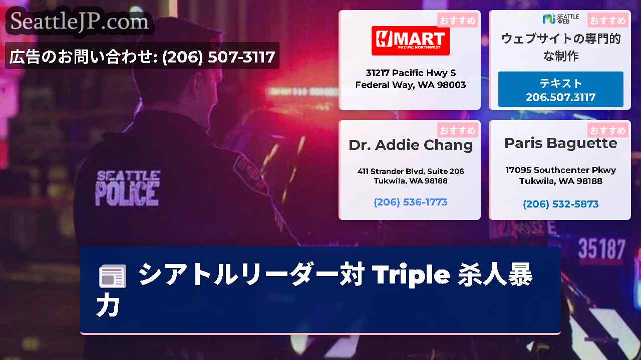 シアトルニュース SeattleJP
