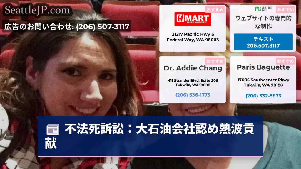 不法死訴訟：大石油会社認め熱波貢献